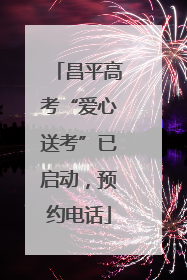 昌平高考“爱心送考”已启动，预约电话